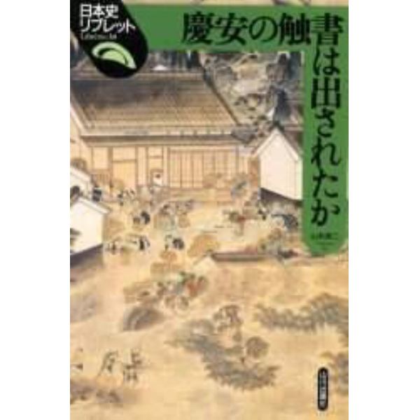 慶安の触書は出されたか