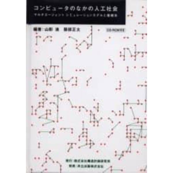 コンピュータのなかの人工社会　マルチエージェントシミュレーションモデルと複雑系