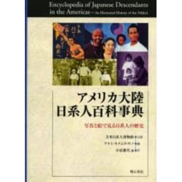 アメリカ大陸日系人百科事典　写真と絵で見る日系人の歴史