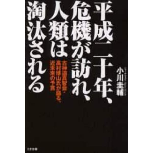 平成二十年、危機が訪れ、人類は淘汰される　古神道真智会・高村博山氏が語る、近未来の予言