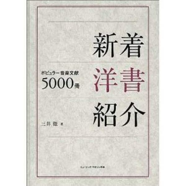 新着洋書紹介－ポピュラー音楽文献５０００