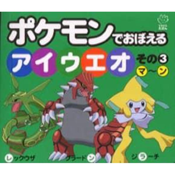 ポケモンでおぼえるアイウエオ　その３