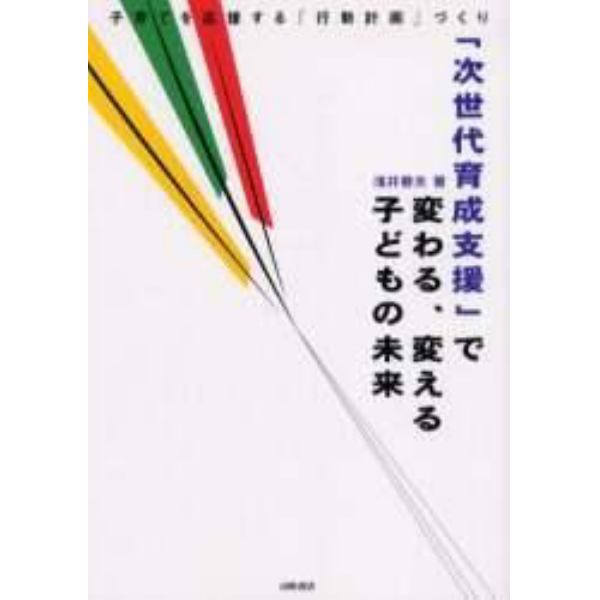 「次世代育成支援」で変わる、変える子どもの未来　子育てを応援する「行動計画」づくり