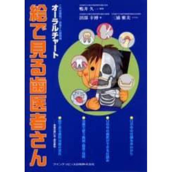 絵で見る歯医者さん　これは便利！！患者さん説明用オーラルチャート