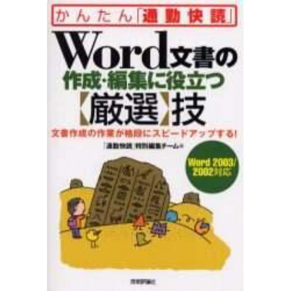 Ｗｏｒｄ文書の作成・編集に役立つ厳選技　文書作成の作業が格段にスピードアップする！