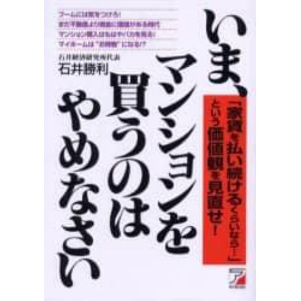 いま、マンションを買うのはやめなさい　「家賃を払い続けるくらいなら…」という価値観を見直せ！