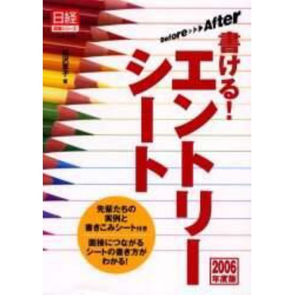 書ける！エントリーシート　Ｂｅｆｏｒ→Ａｆｔｅｒ　２００６年度版