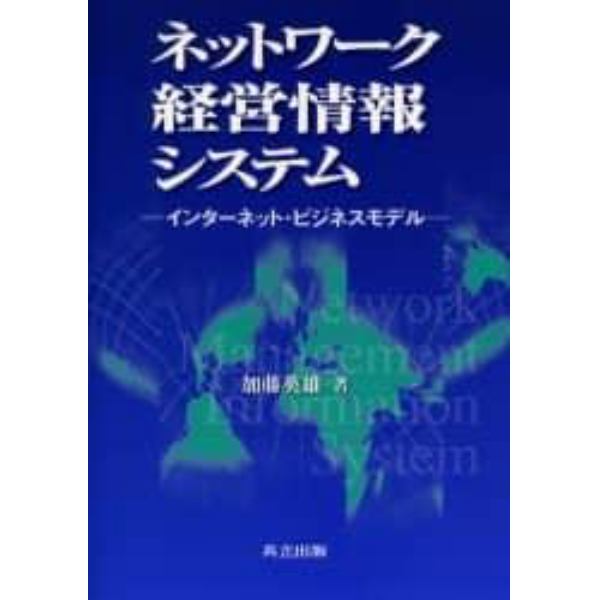 ネットワーク経営情報システム　インターネット・ビジネスモデル