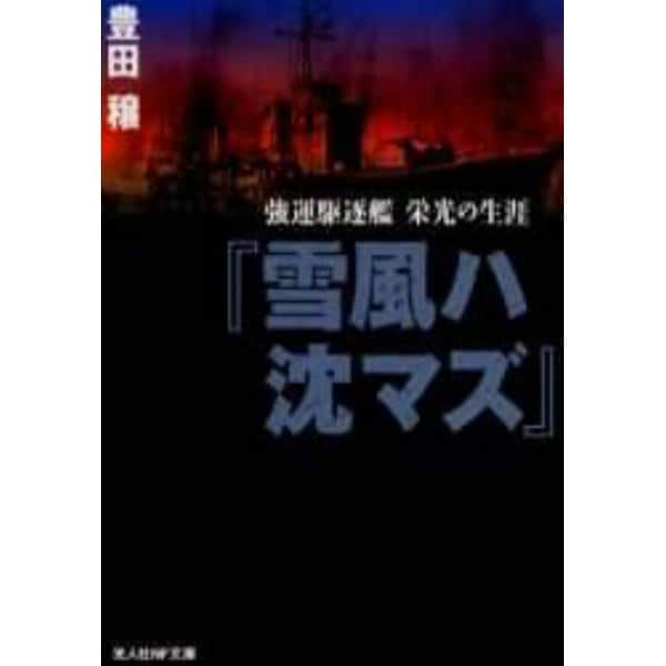 雪風ハ沈マズ　強運駆逐艦栄光の生涯　新装版