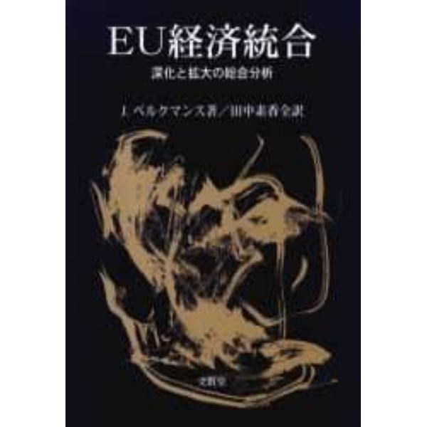 ＥＵ経済統合　深化と拡大の総合分析