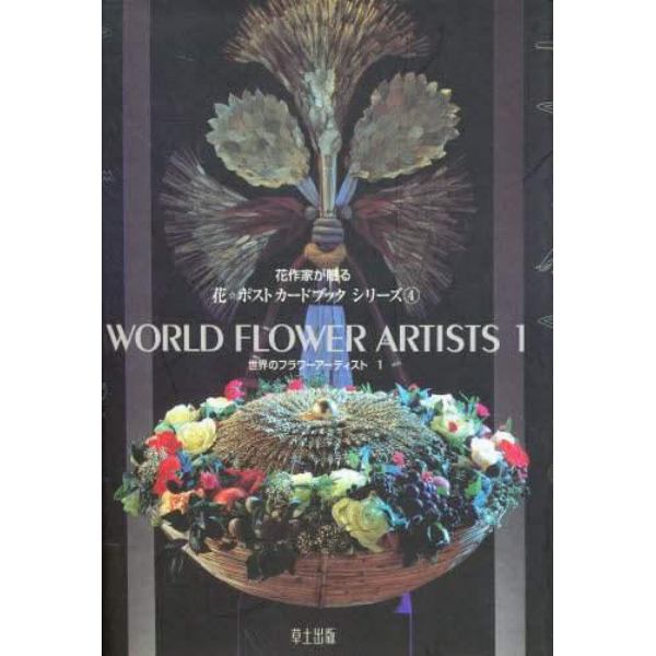 花作家が贈る　世界のフラワーアーティスト