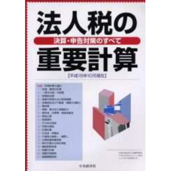 法人税の重要計算　決算・申告対策のすべて　平成１６年１０月現在