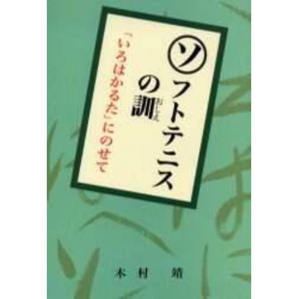 ソフトテニスの訓　「いろはかるた」にのせて