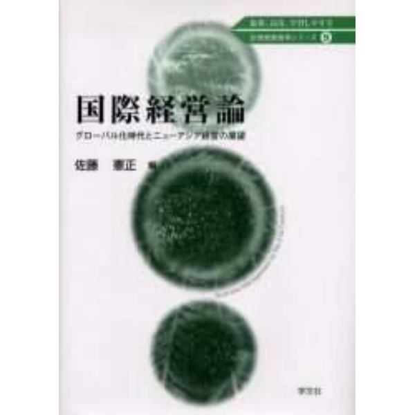 国際経営論　グローバル化時代とニューアジア経営の展望