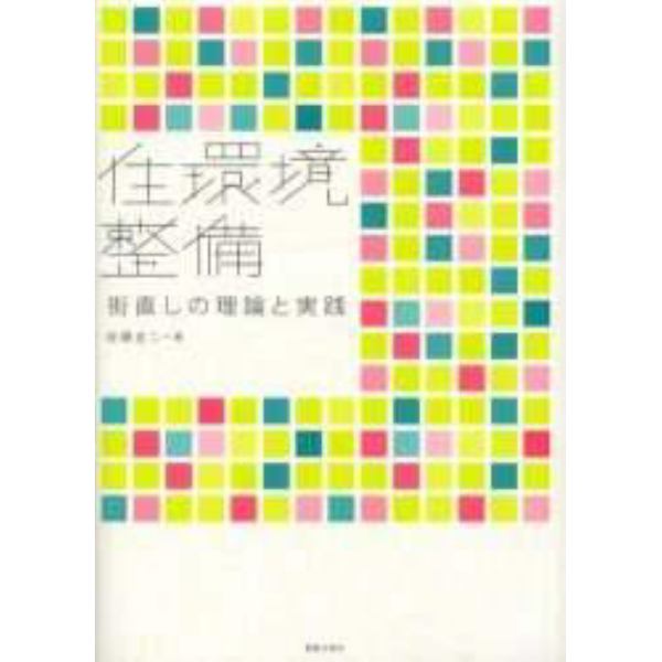 住環境整備　街直しの理論と実践