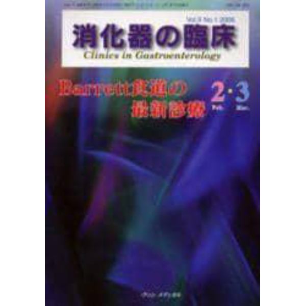 消化器の臨床　Ｖｏｌ．９Ｎｏ．１（２００６－２・３）