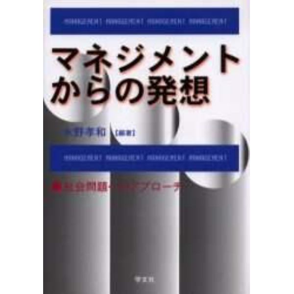 マネジメントからの発想　社会問題へのアプローチ