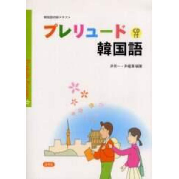 プレリュード韓国語　コリアン料理式学習法　韓国語初級テキスト