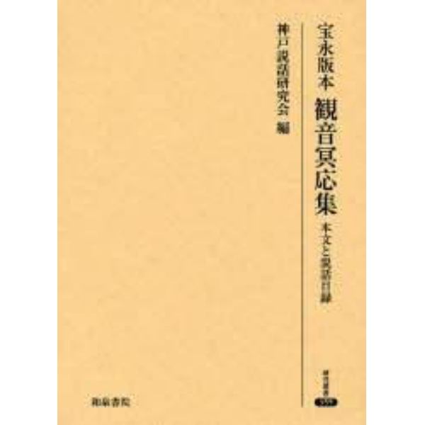 宝永版本観音冥応集　本文と説話目録