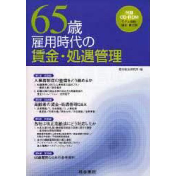 ６５歳雇用時代の賃金・処遇管理　６５歳までの継続雇用に向けて就労条件をどう整備するか