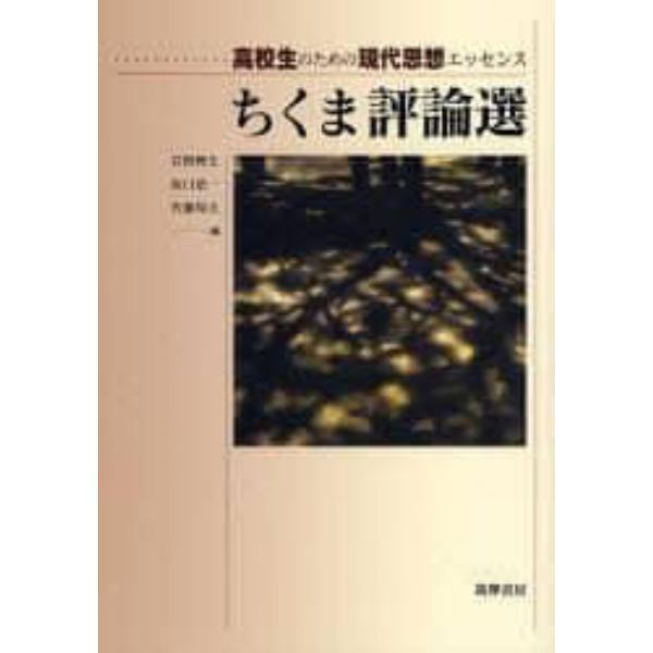 ちくま評論選　高校生のための現代思想エッセンス