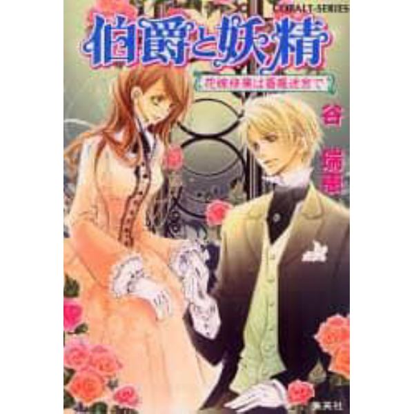 伯爵と妖精　花嫁修業は薔薇迷宮で