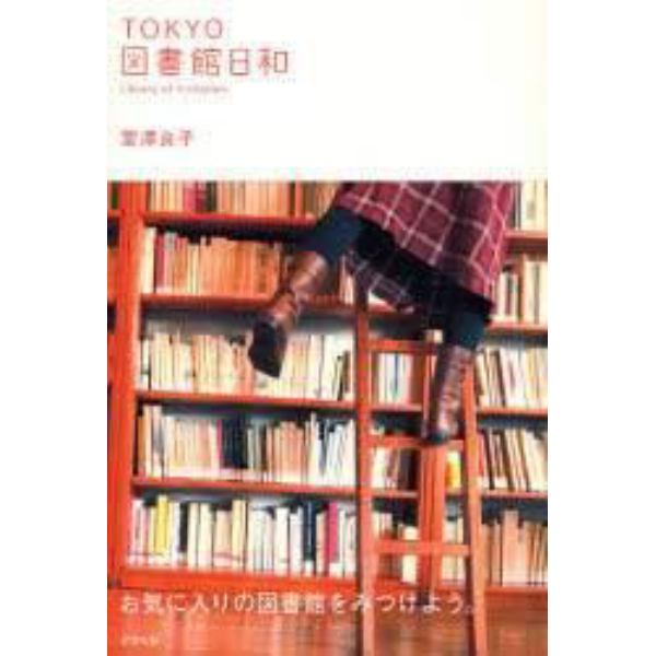 ＴＯＫＹＯ図書館日和