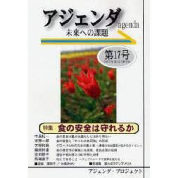 アジェンダ　未来への課題　第１７号（２００７年夏号）