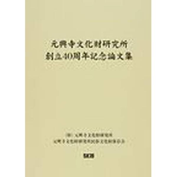 元興寺文化財研究所創立４０周年記念論文集