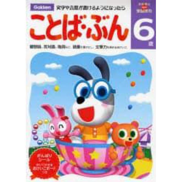 ことば・ぶん　６歳