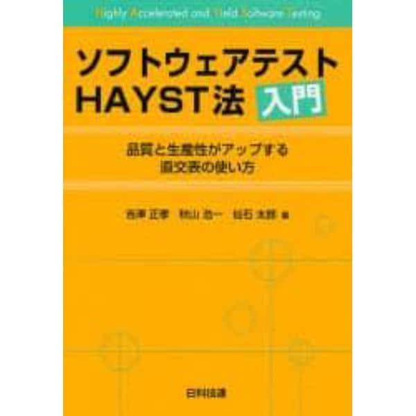 ソフトウェアテストＨＡＹＳＴ法入門　品質と生産性がアップする直交表の使い方