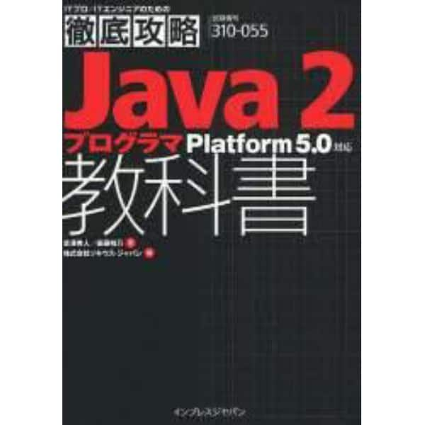 徹底攻略Ｊａｖａ２プログラマＰｌａｔｆｏｒｍ５．０対応教科書　試験番号３１０－０５５