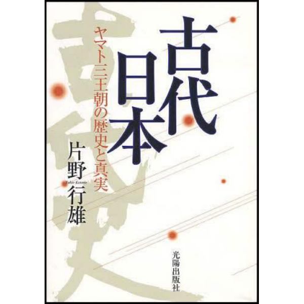 古代日本　ヤマト三王朝の歴史と真実