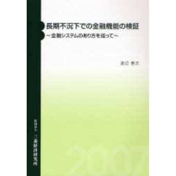 長期不況下での金融機能の検証　金融システムのあり方を巡って