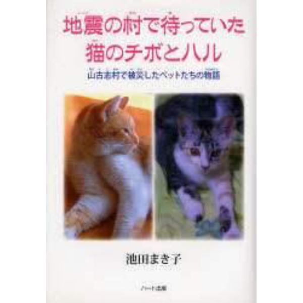 地震の村で待っていた猫のチボとハル　山古志村で被災したペットたちの物語