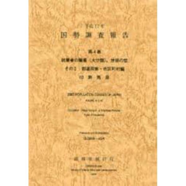 国勢調査報告　平成１７年第４巻その２－１０