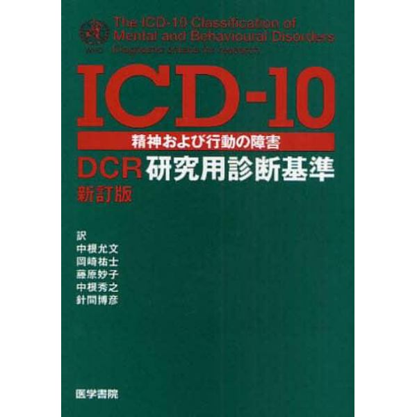 ＩＣＤ－１０精神および行動の障害　ＤＣＲ研究用診断基準