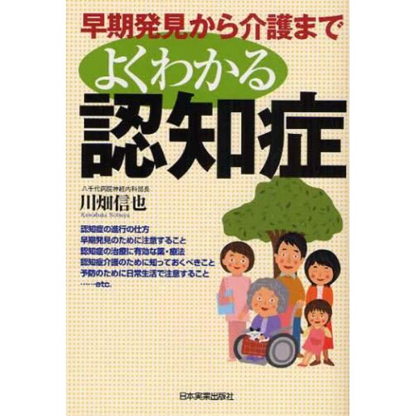 よくわかる認知症　早期発見から介護まで