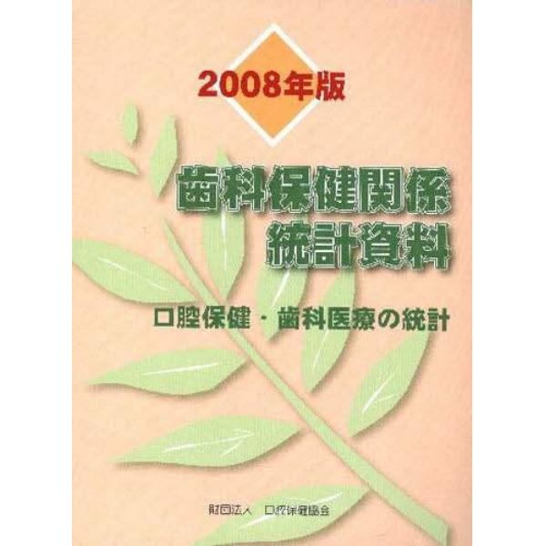 歯科保健関係統計資料　口腔保健・歯科医療の統計　２００８年版