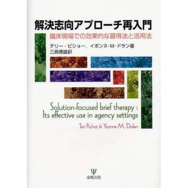 解決志向アプローチ再入門　臨床現場での効果的な習得法と活用法