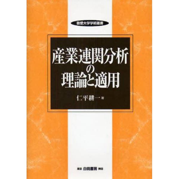 産業連関分析の理論と適用