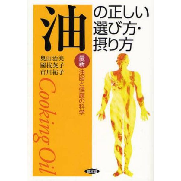 油の正しい選び方・摂り方　最新油脂と健康の科学