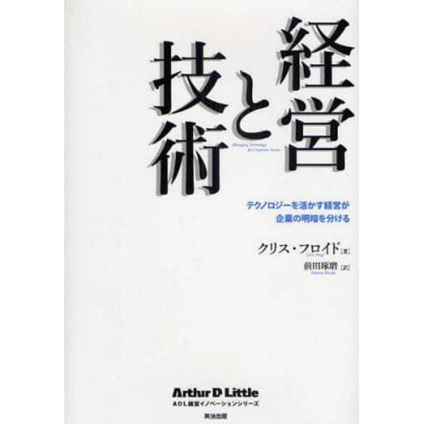 経営と技術　テクノロジーを活かす経営が企業の明暗を分ける