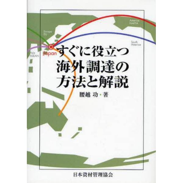 すぐに役立つ海外調達の方法と解説