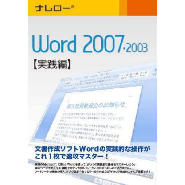 ＣＤ－ＲＯＭ　Ｗｏｒｄ２００７・　実践編