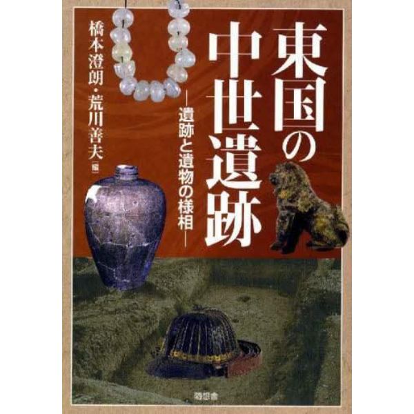 東国の中世遺跡　遺跡と遺物の様相