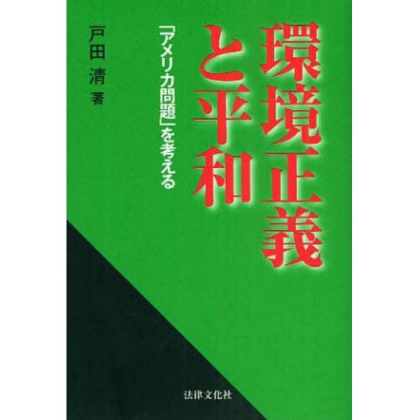 環境正義と平和　「アメリカ問題」を考える