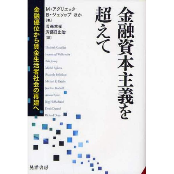 金融資本主義を超えて　金融優位から賃金生活者社会の再建へ