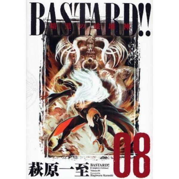 ＢＡＳＴＡＲＤ！！　暗黒の破壊神　Ｖｏｌ．８　完全版