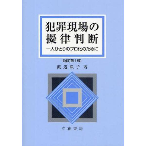 犯罪現場の擬律判断　一人ひとりのプロ化のために